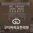 구디마리오한의원 이미지