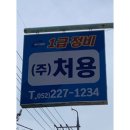 처용검사정비 이미지