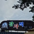 한국전력공사강원지역본부 | [퇴사연습생] [국내여행] 강릉 1박2일 여행 후기 (250809)(감자적본부/안목해변/김우정짬뽕순두부)