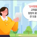 창업의 꿈이 이루어지는 곳! 신사업창업사관학교 이미지