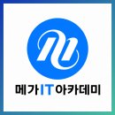 강남정보학원 | [메가IT아카데미 대외협력실] 강남 정보보안학원 부트캠프 리눅스 취업후기 IT 추천