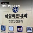 삼성바른내과의원 이미지