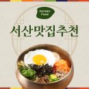 백년가게 중식당 강미루 서산본점 | #서산맛집 #다이닝코드 #서산여행 <서산 맛집 추천...준테이블, 소박한 밥상, 강미루, 진국집, 구옹진 식당