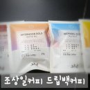조상일커피 드립백커피로 맛본 깊은 풍미 솔직 후기!