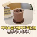 혁신동 주민센터 | 기지제카페 카페쇼콜라빌리지 혁신점에서 단맛 충전