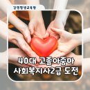 교육원 | 고졸 사회복지사2급 40대 아줌 도전기 김영평생교육원 신청 후기