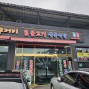 뚜꺼비불고기식육식당 이미지