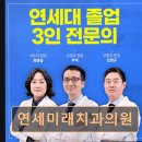 미래연세치과의원 이미지