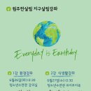 원주한살림 지구살림강좌 - Everyday is Earthday 이미지