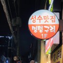 성수동 찐 맛집 자부하는 멍텅구리꼼장어막창