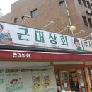 근대상회 이미지
