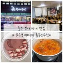 존슨부대찌개주안점 | 충주 부대찌개 맛집 [존슨부대찌개] 후기/충주맛집