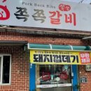 쪽쪽갈비 이미지