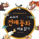 교과서 전래동화 바로 읽기-원유순 이미지