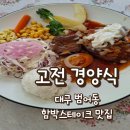무성음식점 | 범어동 고전 경양식 대구 함박스테이크 맛집 클래식한 함박스테이크와 돈까스 솔직 후기