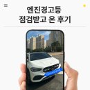 타이어프로 명지국제점 | 명지타이어 전문점 방문, 엔진경고등 점검받고 안심했어요[타이어프로 부산명지점 후기]