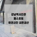 강남역 사진관 패스포토 여권사진 만족한 내돈내산 후기