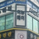 새내역약국 이미지