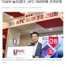 &#39;가성비 높이겠다&#39;..KFC 18년만에 가격인하 (+본문 추가) 이미지