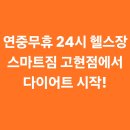 스마트짐 거제고현 | #거제고현헬스 #거제고현PT 연중무휴 24시 스마트짐 고현점에서 다이어트 시작!