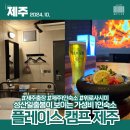 GS25 의정동부점 | 플레이스 캠프 제주 성산일출봉 스탠다드 플러스 위로 사시미 1인 숙소 후기