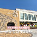 역사노트 | 경북 문경 여행코스 도자기박물관 아이랑 가볼만한곳
