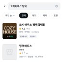 코지하우스 | 평택 코지하우스 다녀온 후기 +원격줄서기