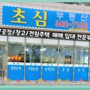 초심공인중개사사무소 이미지