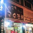 산고을국수잔치