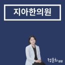 지아한의원 이미지