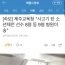 제주교육청 "사고기 탄 소년체전 선수 8명 등 9명 병원이송" 이미지