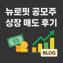 뉴로핏 | [공모주] 뉴로핏 매도 후기🫠