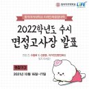 155 | 동덕여자대학교 미래인재융합대학 수시 면접일정