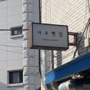 자유빵집 이미지