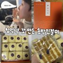 (주)하나로컴퓨터 | [유행 디저트]창억떡 호박인절미|갓 만든 창억떡 티켓팅 3트 성공 솔직후기 (로켓프레쉬 구매 꿀팁까지)