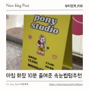 로자벨고덕1차716호 | 고덕속눈썹 잘하는 곳 찾는다면? 포니스튜디오 추천 아침 준비가 달라졌어요