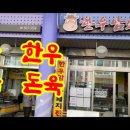 두루축산 - 태백시 고원로 61 | 두루축산