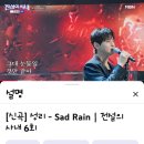 성리 가수님 새드레인 곧 100만 이미지
