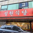 모란역 맛집 추천｜성원식당 양푼등갈비 찐 후기