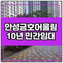 금호타운1차경로당 | 안성 금호어울림 더프라임 임대아파트 분양안내