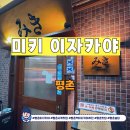 삼일프라자 | 평촌 미키 이자카야 후기｜분위기와 음식 모두 만족한 평촌 술집