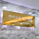 S&S스킨케어 | 청담피부관리 결이고은 청담점 V라인프로젝트 최고야 : )