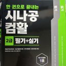 베스트알앤디 | 컴활 2급 한 권으로 끝내는 시나공, 4일 벼락치기로 필기 합격한 대학생 ㄹㅇ 솔직 후기