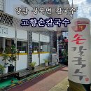 다평손칼국수 | 고향손칼국수 양산 상북면 수제비 비빔국수가 괜찮았던 곳
