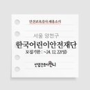 (재)한국어린이안전재단 네이버블로그