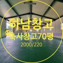 하남토지공인중개사사무소 | 하남창고임대-하남시 하산곡동 축사창고 약70평 임대. 2,000/220 현장확인 및 장점 분석