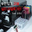 무한잉크프린터 공급기 구매 설치 및 테스트방법까지 생생한 리얼후기!!!(feat.캐논 픽스마)