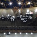 누룩꽃피는날 이미지