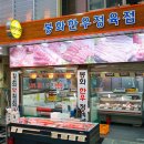 봉화 한우 정육점