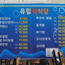 유림횟집 이미지